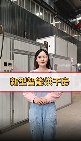 小產(chǎn)量烘干設備怎么選，